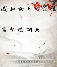 我和女王的荒城生涯