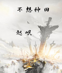 不想种田