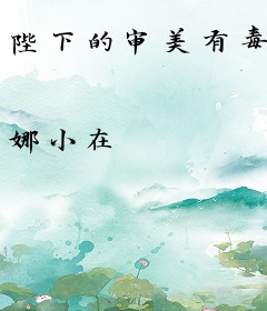 陛下的审美有毒