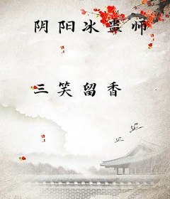 阴阳冰蛊师