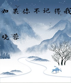 如果你不记得我