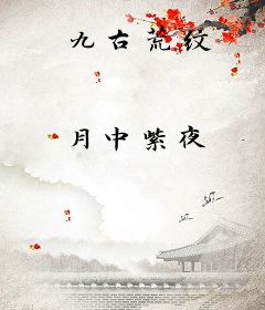 九古荒纹