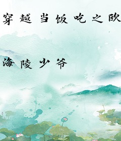 穿越当饭吃之欧式春秋