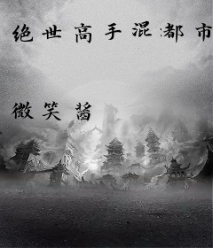 绝世高手混都市