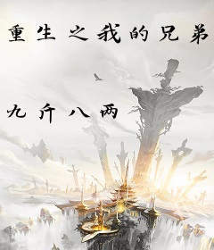 重生之我的兄弟是阎王