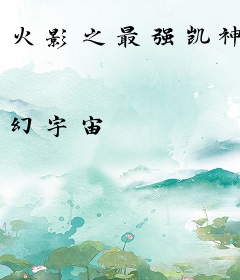 火影之最强凯神