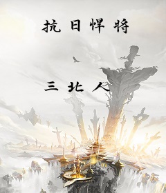抗日悍将