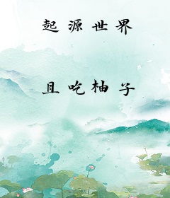 起源世界