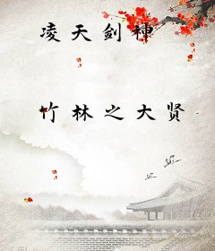 凌天剑神