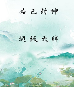 为己封神