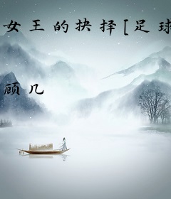女王的抉择[足球]