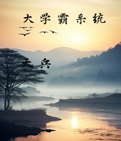 大学霸系统