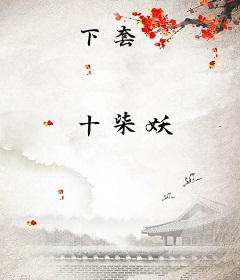 下套