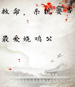 救命，系统要害我