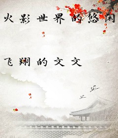 火影世界的悠闲生活