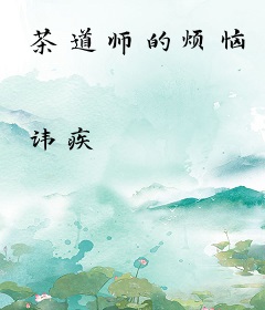 茶道师的烦恼