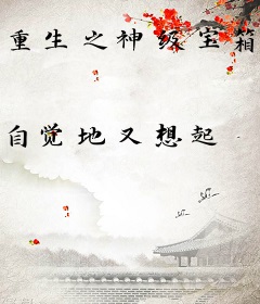 重生之神级宝箱系统