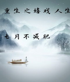 重生之嬉戏人生