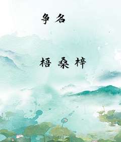 争名