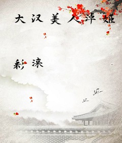 大汉美人淖姬