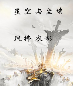 星空与尘埃