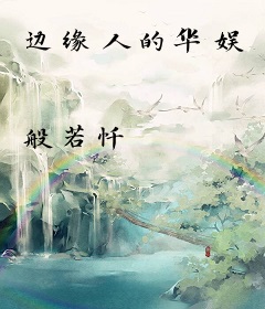 边缘人的华娱