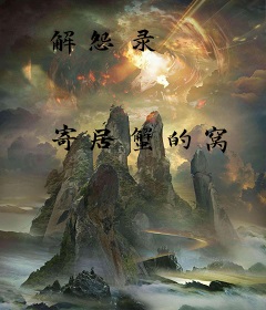 解怨录