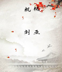 机械