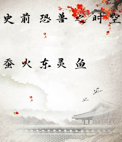 史前恐兽之时空逃龙