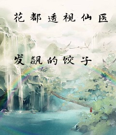 花都透视仙医