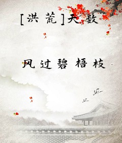 [洪荒]天数