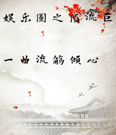 娱乐圈之顶流巨星