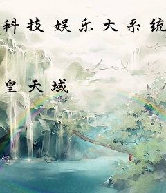 科技娱乐大系统