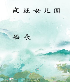 疯狂女儿国