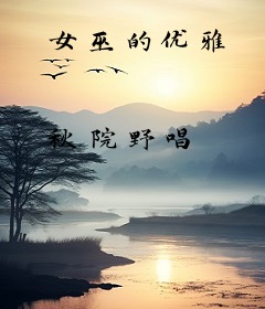 女巫的优雅