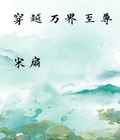 穿越万界至尊