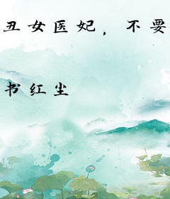 丑女医妃，不要跑