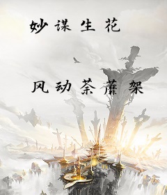 妙谋生花