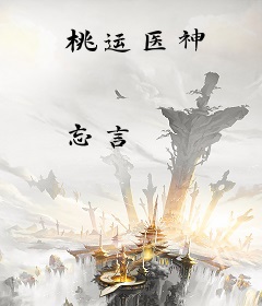 桃运医神