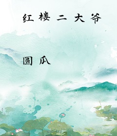 红楼二大爷