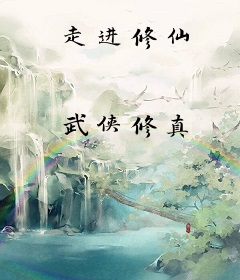 走进修仙