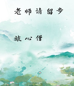 老师请留步