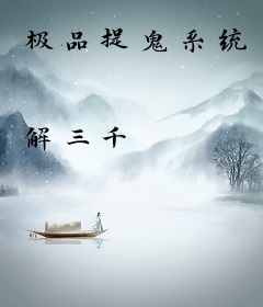 极品捉鬼系统