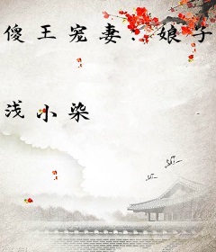 傻王宠妻：娘子，求解药