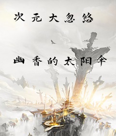 次元大忽悠