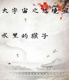 大宇宙之边境崛起