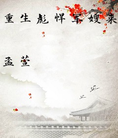 重生彪悍军嫂来袭