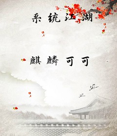 系统江湖