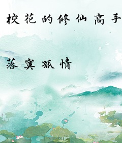 校花的修仙高手
