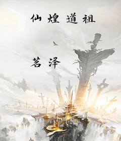 仙煌道祖